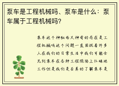 泵车是工程机械吗、泵车是什么：泵车属于工程机械吗？