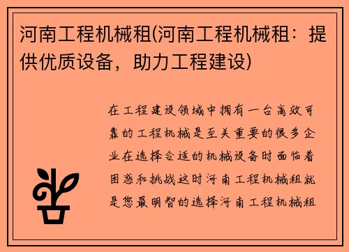 河南工程机械租(河南工程机械租：提供优质设备，助力工程建设)