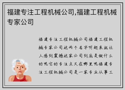 福建专注工程机械公司,福建工程机械专家公司