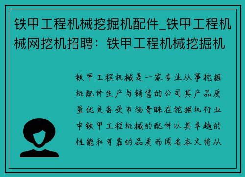 铁甲工程机械挖掘机配件_铁甲工程机械网挖机招聘：铁甲工程机械挖掘机配件：优质选择