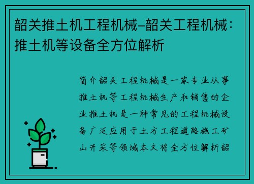 韶关推土机工程机械-韶关工程机械：推土机等设备全方位解析