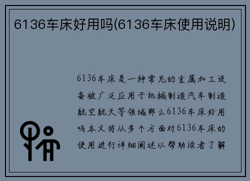 6136车床好用吗(6136车床使用说明)