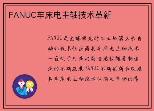 FANUC车床电主轴技术革新