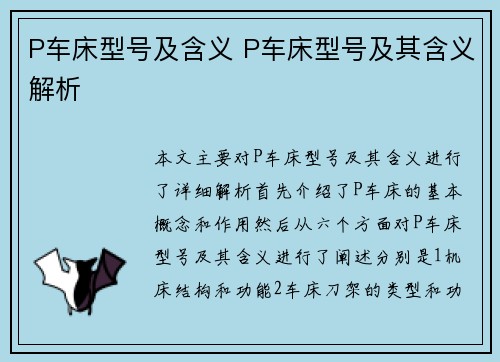 P车床型号及含义 P车床型号及其含义解析