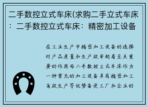 二手数控立式车床(求购二手立式车床：二手数控立式车床：精密加工设备的新选择)