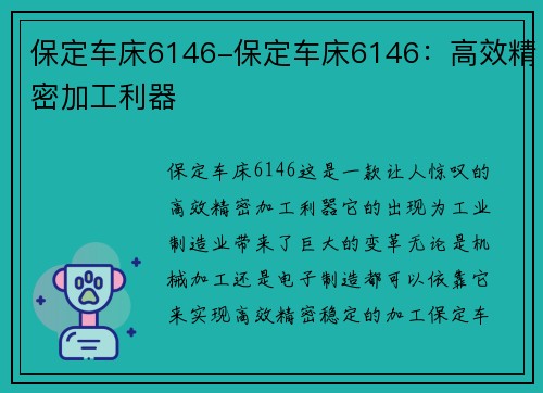保定车床6146-保定车床6146：高效精密加工利器