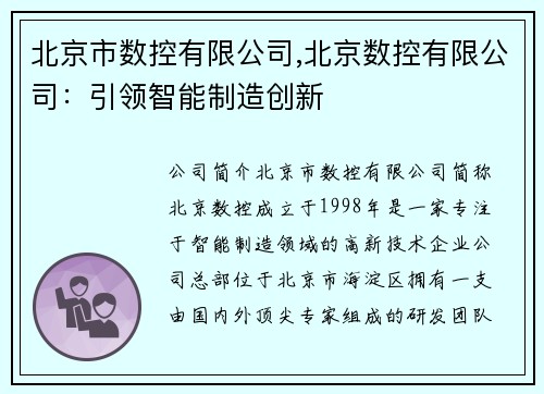 北京市数控有限公司,北京数控有限公司：引领智能制造创新