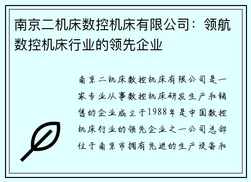 南京二机床数控机床有限公司：领航数控机床行业的领先企业