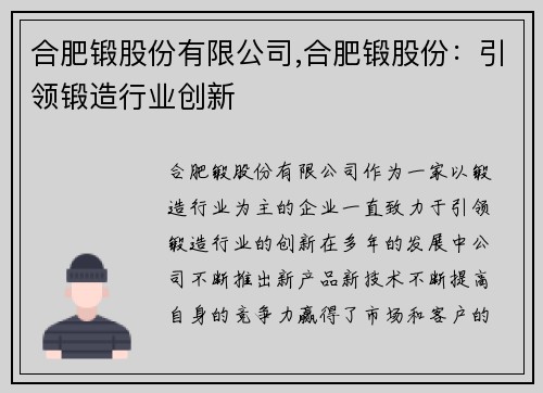 合肥锻股份有限公司,合肥锻股份：引领锻造行业创新