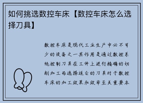 如何挑选数控车床【数控车床怎么选择刀具】