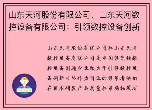 山东天河股份有限公司、山东天河数控设备有限公司：引领数控设备创新之路