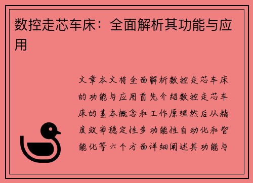 数控走芯车床：全面解析其功能与应用